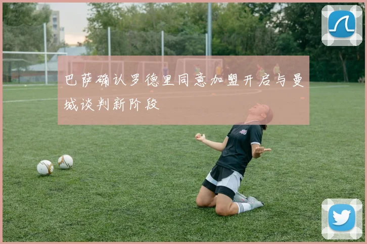 巴萨确认罗德里同意加盟开启与曼城谈判新阶段
