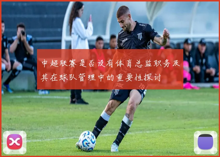 中超联赛是否设有体育总监职务及其在球队管理中的重要性探讨