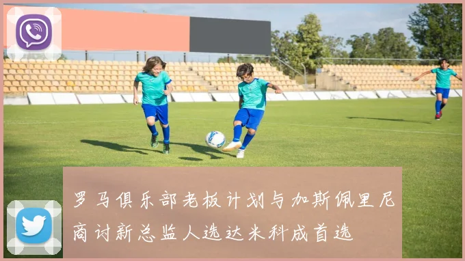 罗马俱乐部老板计划与加斯佩里尼商讨新总监人选达米科成首选