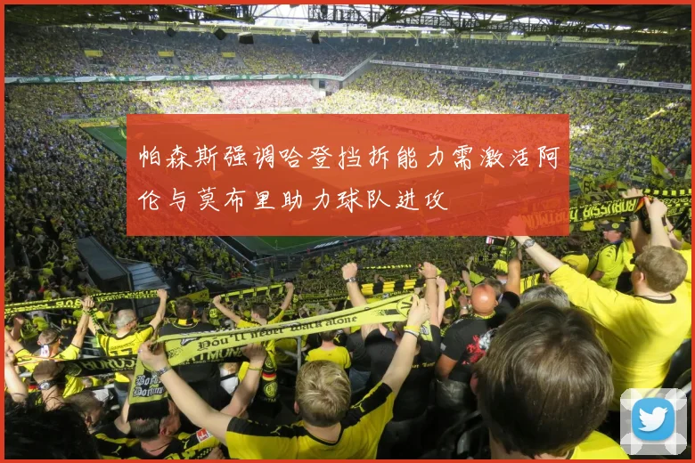 帕森斯强调哈登挡拆能力需激活阿伦与莫布里助力球队进攻