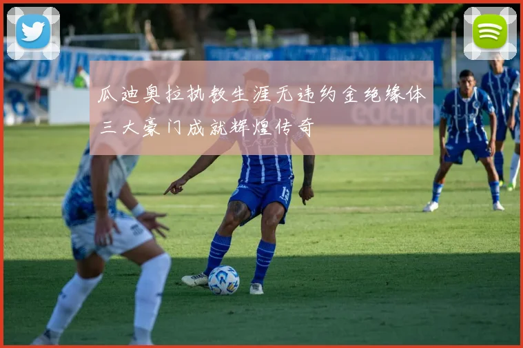 瓜迪奥拉执教生涯无违约金绝缘体三大豪门成就辉煌传奇