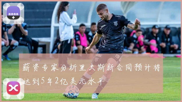 薪资专家分析里夫斯新合同预计将达到5年2亿美元水平