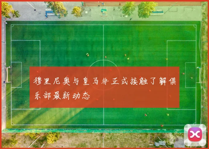 穆里尼奥与皇马非正式接触了解俱乐部最新动态