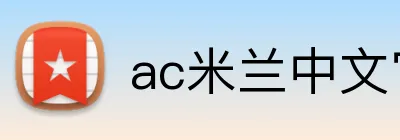 ac米兰中文官方网站 Logo